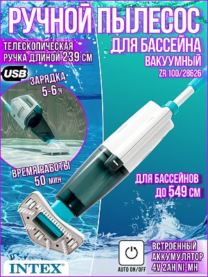 Вакуумный ручной пылесос для бассейна ZR100 Intex 28626 Вакуумный ручной пылесос для бассейна ZR100 Intex 28626