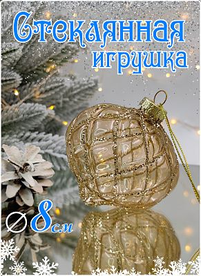 Шар прозрачно-персиковый 8 см, стекло Merry Green MG24187