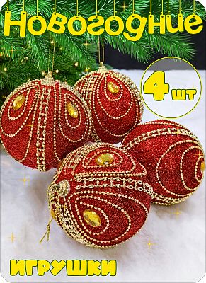 Набор шаров 10 см 4 шт красный AL111-11