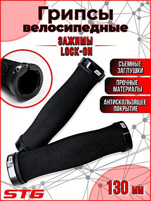 Грипсы STG HL-G217, Lock-On 130 мм черный Х68703-5