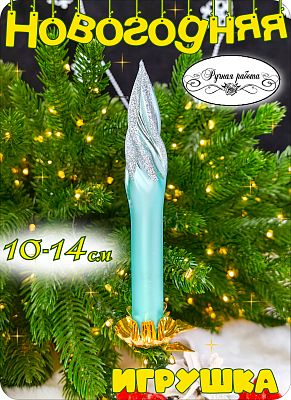 Елочная игрушка бирюзовый  см, стекло  // свеча TURQ 9