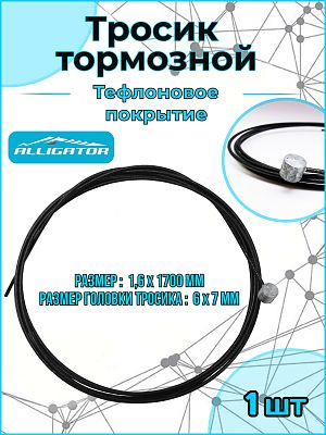 Трос тормоза LY-BPT761617 с тефлоном     530013 