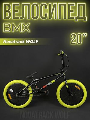 Велосипед BMX Novatrack WOLF 20" 21" черный 20BMX.WOLF.BK23 2023