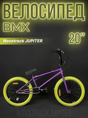Велосипед BMX Novatrack JUPITER 20" 20" 1 ск. темно-фиолетовый 20BMX.JUPITER.DVL4 2024