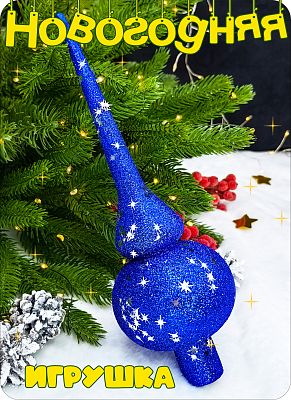 Елочная игрушка макушка  синий 25 см Макушка sp blue 2-74 Елочная игрушка макушка  синий 25 см Макушка sp blue 2-74