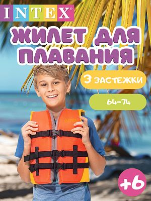 Жилет для плавания INTEX детский Swim Quietly 64-74 от 6 до 12 лет оранжевый 69680