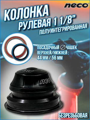 Рулевая колонка NECO H384AEM, 1 1/8" безрезьбовая полуинтегрированная 44/56 мм, Х108377