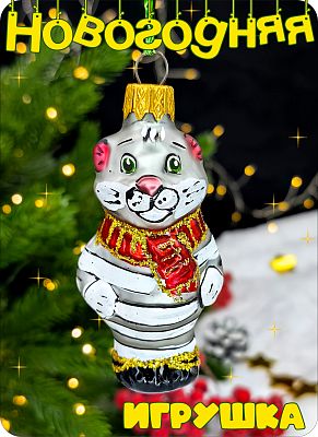 Елочная игрушка Котик серый 8 см, стекло Елочные Сказки // кот матроскин 448 Елочная игрушка Котик серый 8 см, стекло Елочные Сказки // кот матроскин 448