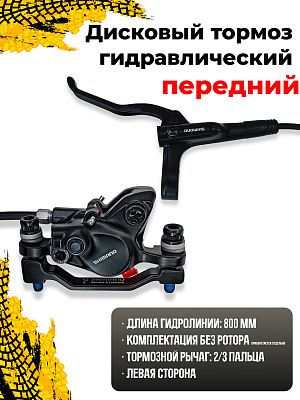 Дисковый тормоз гидравлический передний (800 мм.) Shimano ALIVIO BL-MT200/BR-MT200, с адаптером под  Дисковый тормоз гидравлический передний (800 мм.) Shimano ALIVIO BL-MT200/BR-MT200, с адаптером под