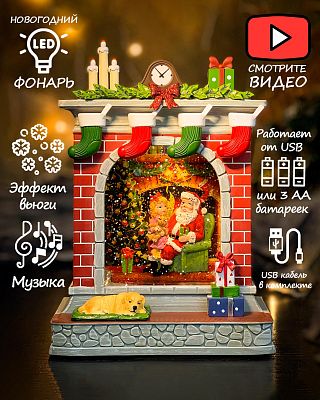 Новогодний фонарик музыкальный Камин Дед Мороз и девочка 26 см Р-5033/AZ-148
