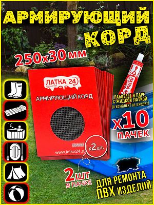 Армирующий корд ЛАТКА24 10 шт., для ремонта изделий ПВХ и лодок 007.9717х10