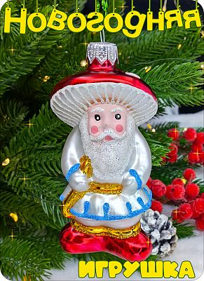 Елочная игрушка Гриб красный 9,5 см, стекло  // Гриб с тростью 1100 Елочная игрушка Гриб красный 9,5 см, стекло  // Гриб с тростью 1100