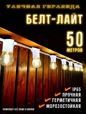 Белт-лайт кабель шаг 20 см 2-жильный каучук белый уличный (IP65) E27 50 м 7859940-50 Белт-лайт кабель шаг 20 см 2-жильный каучук белый уличный (IP65) E27 50 м 7859940-50