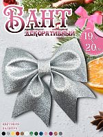 Бант 19х20 серебро 1шт С-1981silver