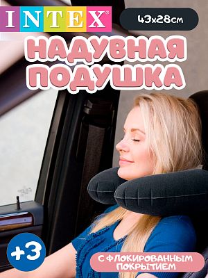 Надувная подушка для шеи INTEX    68675