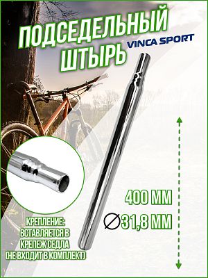 Подседельный штырь Vinca sport , 31.8x400 мм, сталь хром, VSS 5 (31.8) silver