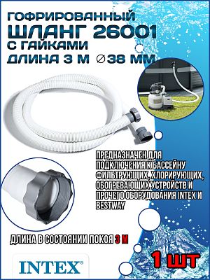 Шланг с гайками Ø 38 мм (3 м) INTEX 26001