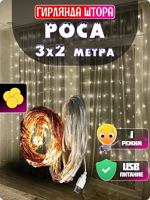 Светодиодная штора Роса 3х2 160 LED белый теплый GG20882 Светодиодная штора Роса 3х2 160 LED белый теплый GG20882