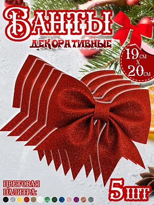 Бант 19х20 красный 5шт Набор бантов С-1981red-5шт Бант 19х20 красный 5шт Набор бантов С-1981red-5шт