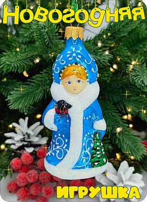 Елочная игрушка Снегурочка синий 10 см, стекло Елочные Сказки // снегурочка со снегирем BLUE 560