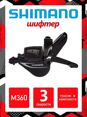 Шифтеры Shimano M360, 3 ск., левый,  31012211