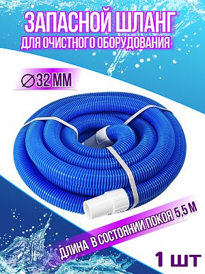 Запасной шланг 32мм, длина 5,5м Sun Sun24051 Запасной шланг 32мм, длина 5,5м Sun Sun24051