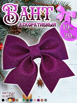 Бант 19х20 фиолетовый 1шт С-1981 Violet Бант 19х20 фиолетовый 1шт С-1981 Violet