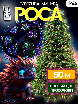 Светодиодная нить Роса 50 м, МИКС 1500 LED, 8 режимов + пульт, провод зеленый, Р-8353