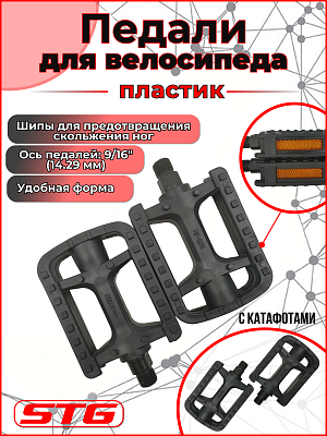 Педали STG HF-826 с катафотами, 95х74х23 мм, пластик, 9/16", насыпные, черный Х55256