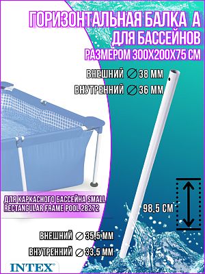 Горизонтальная балка для бассейнов (A) 300x200x75см Small Rectangular Frame 10949