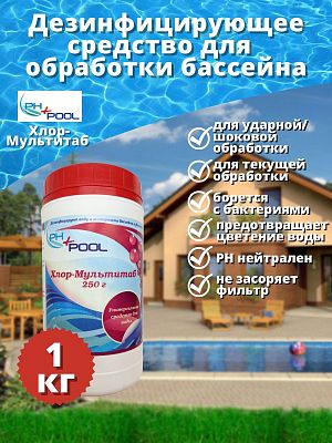 Комплексного дествия PH+POOL Хлор-Мультитаб 1 кг. Таблетки 250 гр 310036/310197