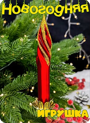 Елочная игрушка Свеча на прищепке красный 12 см, стекло Елочные Сказки // свеча класика red 40