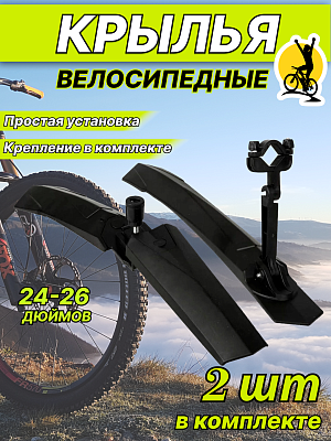 Комплект крыльев STG , 24"-26" черный, Х73975-5