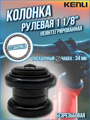 Рулевая колонка KENLI KL-B207, 1 1/8" безрезьбовая неинтегрированная 34 мм, KL-B207