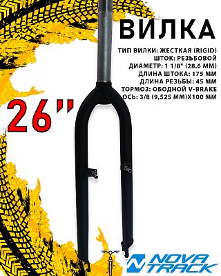 Вилка Novatrack , 26", резьбовой 1 1/8", жесткая rigid, V-brake, 3/8 (9,525 мм), 1FK263200243 Вилка Novatrack , 26", резьбовой 1 1/8", жесткая rigid, V-brake, 3/8 (9,525 мм), 1FK263200243