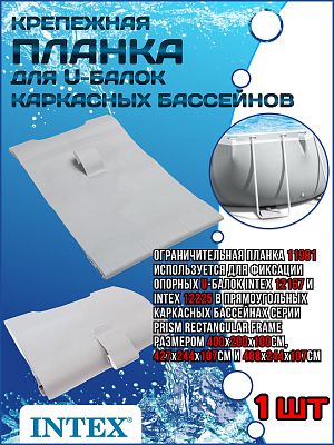 Крепежная планка для U-балок каркасных бассейнов 11981