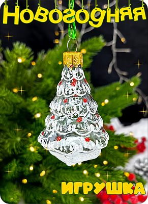 Елочная игрушка Елочка прозрачный, красный 7 см, стекло Елочные Сказки // елочка trt красная 7035