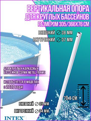 Вертикальная опора для бассейнов 305/366x76см 12810