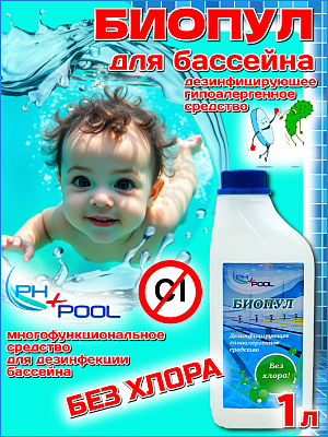 Биопул PH+POOL  1 л. Жидкий 320007/320015