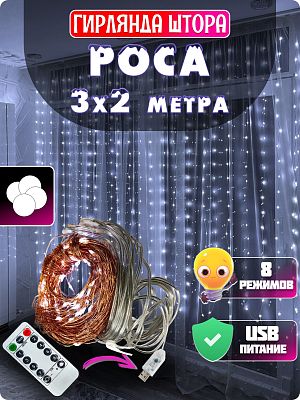 Светодиодная штора Роса 3x2 м, белый холодный 160 LED, 8 режимов + пульт, провод медный, GG20885-1 Светодиодная штора Роса 3x2 м, белый холодный 160 LED, 8 режимов + пульт, провод медный, GG20885-1