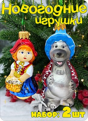 Набор елочных игрушек Красный/серый 8-10 см, стекло Елочные Сказки // Набор:девочка в шап.552+волк в