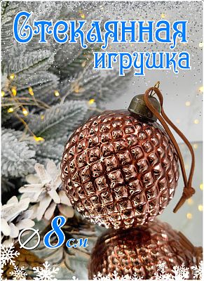 Шар  8 см, стекло Merry Green MG24065