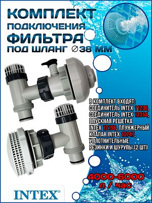 Комплект подключения фильтра 4000-6000 л/ч INTEX 26004