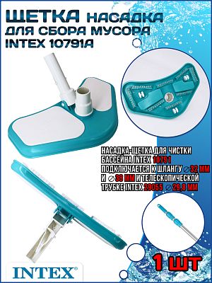 Насадка - щетка для сбора мусора INTEX 10791A