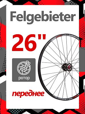 Колесо 26" Felgebieter,  O.L.D. , 32H, дисковый, под ротор 6 болтов, X95031 Колесо 26" Felgebieter,  O.L.D. , 32H, дисковый, под ротор 6 болтов, X95031