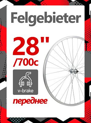 Колесо переднее 28"/700c Felgebieter,  O.L.D. 100 мм, 32HH, ободной V-brake, X95061