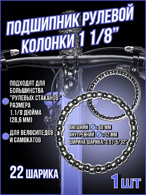 Подшипник рулевой колонки 1 1/8" (28,6 мм) TBS 6-213 (40x32x3.97-5/32") 22 шарика 6-213