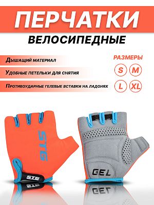 Велоперчатки STG AL-03-325 L оранжевый Х74365-Л