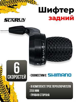 Шифтер SUNRUN SL-KDSG-03L-6I, 6 ск., правый,  1SL100000261