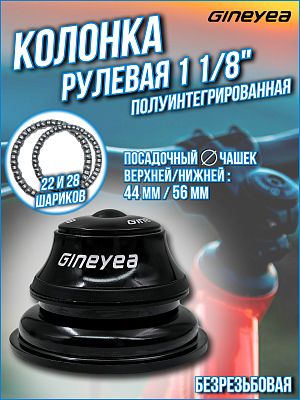Рулевая колонка Gineyea GH-838D конусная, 1 1/8" безрезьбовая полуинтегрированная 44/56 мм, Х113385